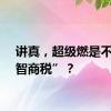 讲真，超级燃是不是“智商税”？
