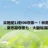 吴艳妮13秒06夺第一！林雨薇第二，夏思凝夺第七：大腿贴满肌贴