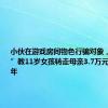 小伙在游戏房间物色行骗对象，“手把手”教11岁女孩转走母亲3.7万元，获刑3年
