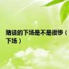 赌徒的下场是不是很惨（赌徒的下场）