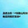 温柔治愈！#龙眠山风车和粉色晚霞同框好浪漫#