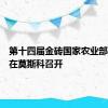 第十四届金砖国家农业部长会议在莫斯科召开