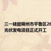 三一硅能朔州市平鲁区260MW光伏发电项目正式开工
