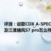 评测：讴歌CDX A-SPEC怎么样及江淮瑞风S7 pro怎么样