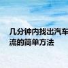 几分钟内找出汽车漏电流的简单方法