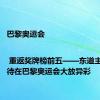 巴黎奥运会 | 重返奖牌榜前五——东道主法国期待在巴黎奥运会大放异彩