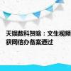 天娱数科贺晗：文生视频算法已获网信办备案通过