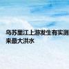乌苏里江上游发生有实测资料以来最大洪水