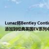 Lunaz将Bentley Continental添加到经典英国EV系列中