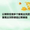 以军称空袭多个黎真主党武装目标 黎真主党称袭击以军基地