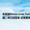 布加迪Vision Gran Turismo拼图二号已经到来 还有更多显示