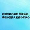 贪腐高管已离职 阿迪达斯：“不影响在中国投入的信心和决心”
