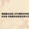 美国著名投资人罗杰斯称仍持有俄罗斯有价证券 并希望冲突结束后再次交易