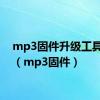 mp3固件升级工具下载（mp3固件）
