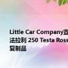 Little Car Company宣布推出法拉利 250 Testa Rossa的微型复制品