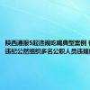 陕西通报5起违规吃喝典型案例 有人顶风违纪公然组织多名公职人员违规吃喝