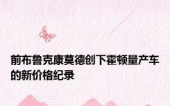 前布鲁克康莫德创下霍顿量产车的新价格纪录