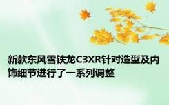 新款东风雪铁龙C3XR针对造型及内饰细节进行了一系列调整
