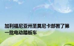 加利福尼亚州圣莫尼卡部署了第一批电动踏板车
