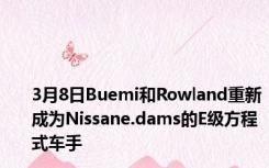 3月8日Buemi和Rowland重新成为Nissane.dams的E级方程式车手