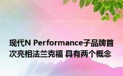 现代N Performance子品牌首次亮相法兰克福 具有两个概念