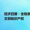 经济日报：全链条保护文创知识产权