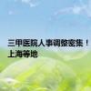 三甲医院人事调整密集！涉北京上海等地