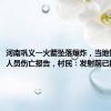 河南巩义一火箭坠落爆炸，当地暂未接到人员伤亡报告，村民：发射前已提前疏散