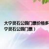 大宁灵石公园门票价格多少（大宁灵石公园门票）