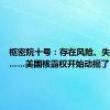 枢密院十号：存在风险、失去信心……美国核霸权开始动摇了？