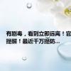 有剧毒，看到立即远离！官方刚刚提醒！最近千万提防...