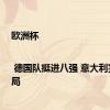 欧洲杯 | 德国队挺进八强 意大利完败出局