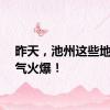 昨天，池州这些地方人气火爆！