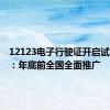12123电子行驶证开启试点申领：年底前全国全面推广