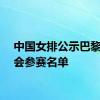 中国女排公示巴黎奥运会参赛名单