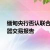 缅甸央行否认联合国武器交易报告