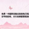 免费！中国移动推出短信免打扰服务：指定号码拒收、分行业屏蔽营销消息