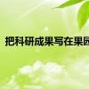 把科研成果写在果园里