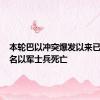 本轮巴以冲突爆发以来已有670名以军士兵死亡
