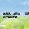 逆周期、抗风险，“困境投资”正在受到关注