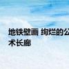 地铁壁画 绚烂的公共艺术长廊