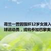 荷兰一曾因强奸12岁女孩入狱的排球运动员，或将参加巴黎奥运会