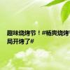 趣味烧烤节！#畅爽烧烤节沈阳局开烤了#