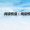 阅读悦读（阅读悦）