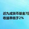 近九成货币基金7日年化收益率低于2%