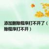 添加删除程序打不开了（添加删除程序打不开）