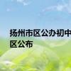 扬州市区公办初中施教区公布