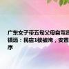 广东女子带五旬父母自驾贵州被困镇远：民宿1楼被淹，安置点井然有序