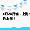6月28日起，上海成品油价上调！