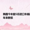 韩国今年前5月进口车销量创五年来新低